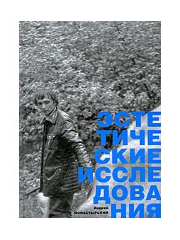 Монастырский А. Эстетические исследования | (БиблиотекаКонцептуализма, тверд.)
