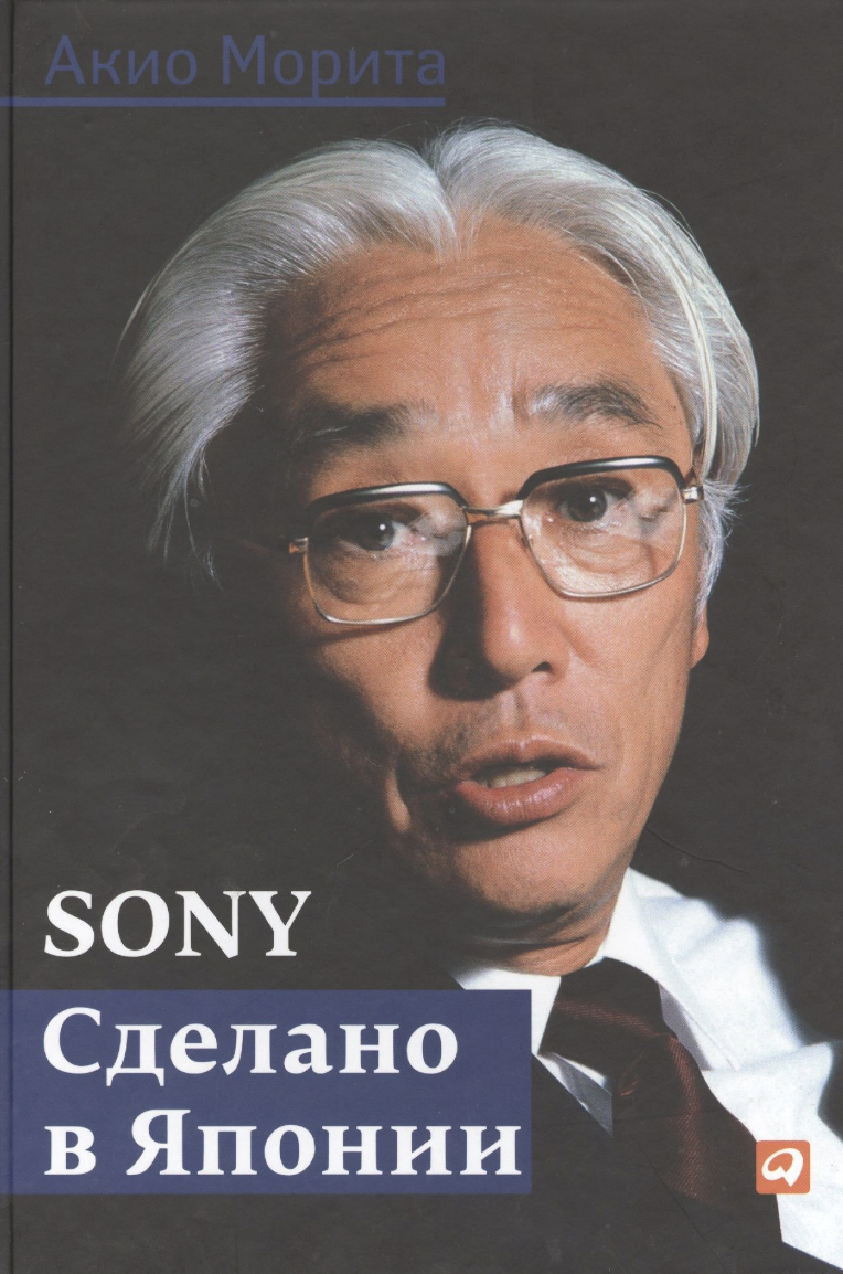 Акио Морита. Sony: Cделано в Японии | (Альпина, тверд.)