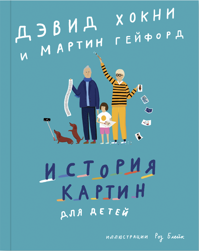 Хокни Д., Гейфорд М., Блейк Р. История картин для детей | (АдМаргинем, супер.)