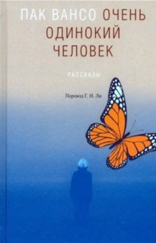 Пак Вансо. Очень одинокий человек: рассказы | (Гиперион, тверд.)