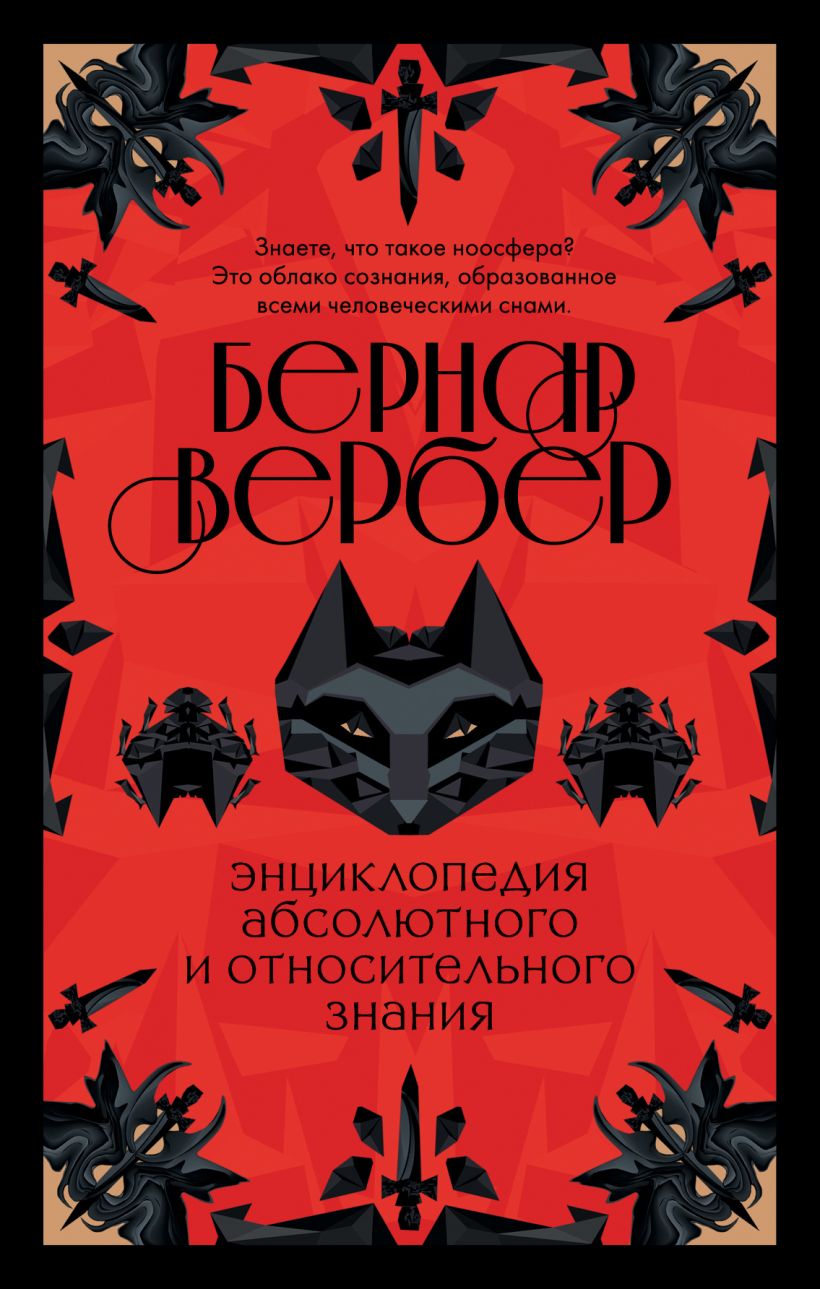 Вербер Б. Энциклопедия абсолютного и относительного знания | (ЭКСМО, тверд.)