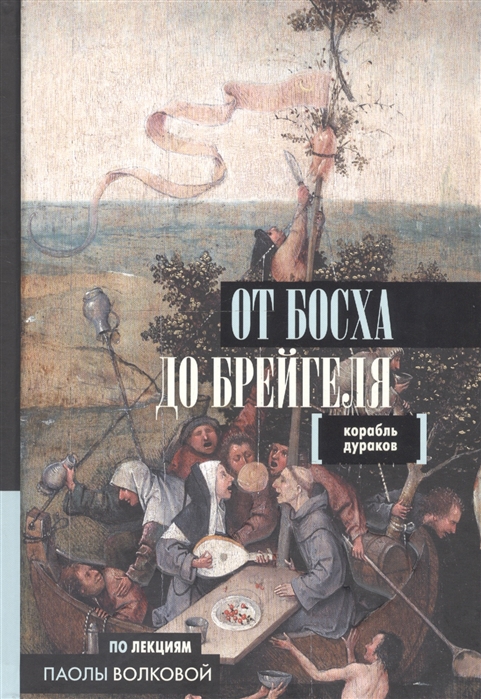 Волкова П. От Босха до Брейгеля. Корабль дураков | (Аст, тверд.)