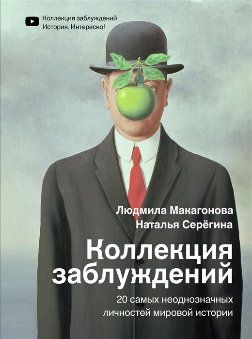 _Макагонова Л., Серегина Н. Коллекция заблуждений. 20 самых неоднозначных личностей мировой истории | (Аст, тверд.)