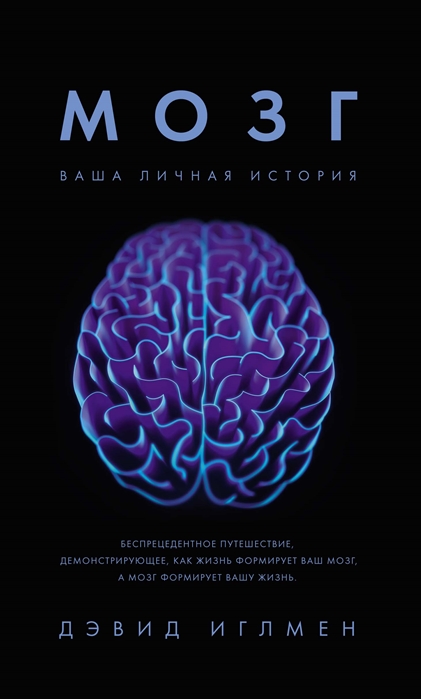 Иглмен Д. Мозг. Ваша личная история | (Азбука/Колибри, мягк.)