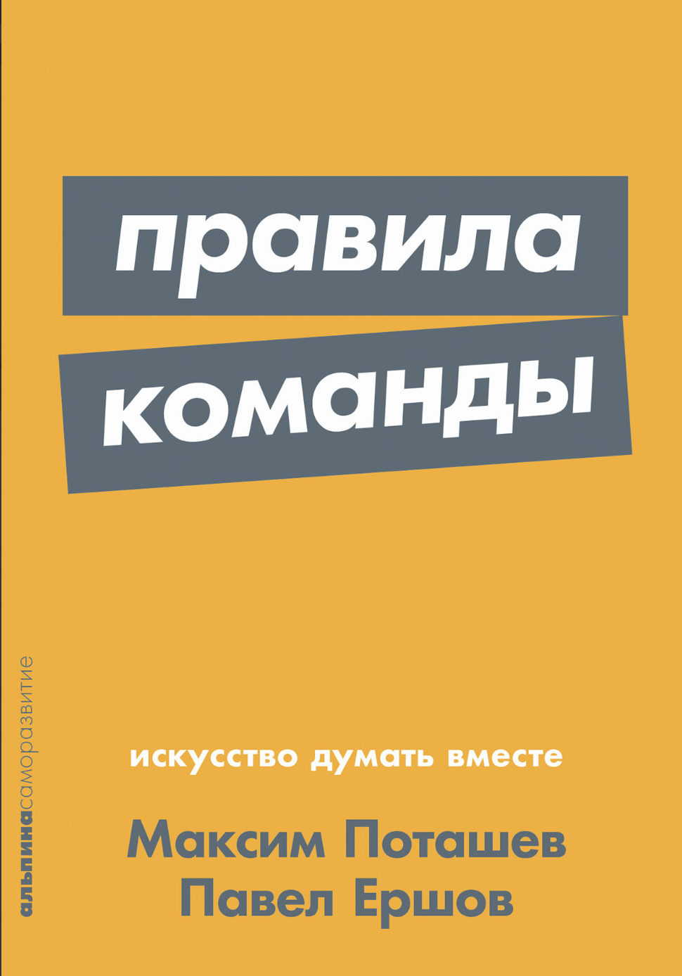 Поташев М., Ершов П. Правила команды: Искусство думать вместе | (Альпина, ПокетСР, мягк.)