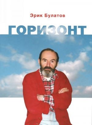 Булатов Э. Горизонт | (БиблиотекаКонцептуализма, тверд.)