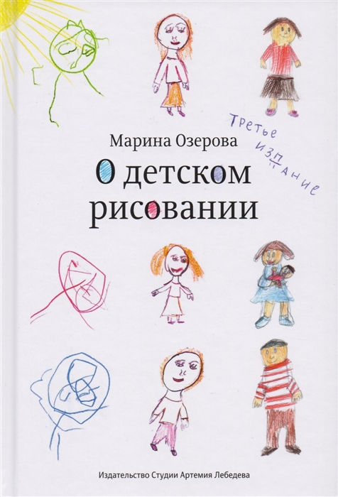 Озерова М. О детском рисовании | (Лебедев, тверд.)