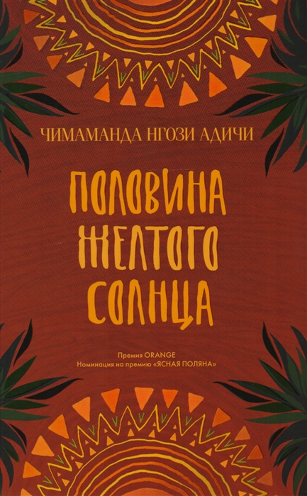 Адичи Ч. Н. Половина желтого солнца | (Фантом, тверд.)