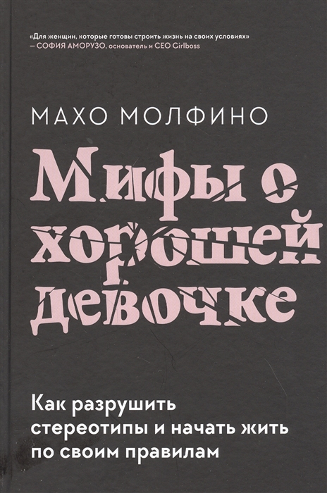 Малфина М. Мифы о хорошей девочке. Как разрушить стереотипы и начать жить по своим правилам | (МИФ, тверд.)