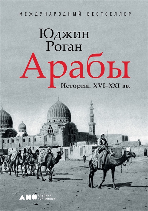 Роган Ю. Арабы. История. XVI-XXI вв. | (Альпина, тверд.)