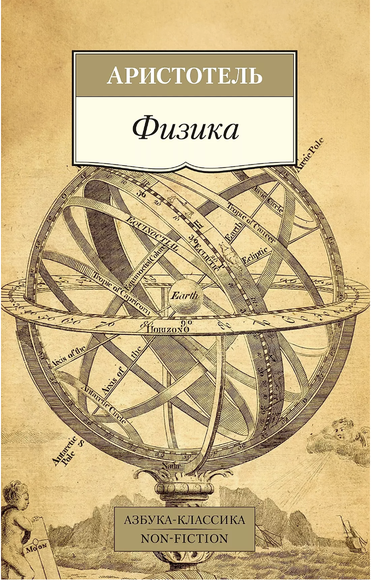 Аристотель. Физика | (Азбука, Классика, мягк.)