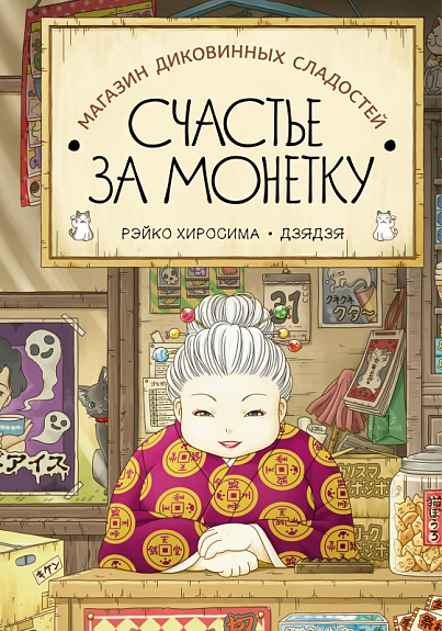 Рэйко Хиросима, Дзядзя. Магазин диковинных сладостей "Счастье за монетку" | (Поляндрия, тверд.)