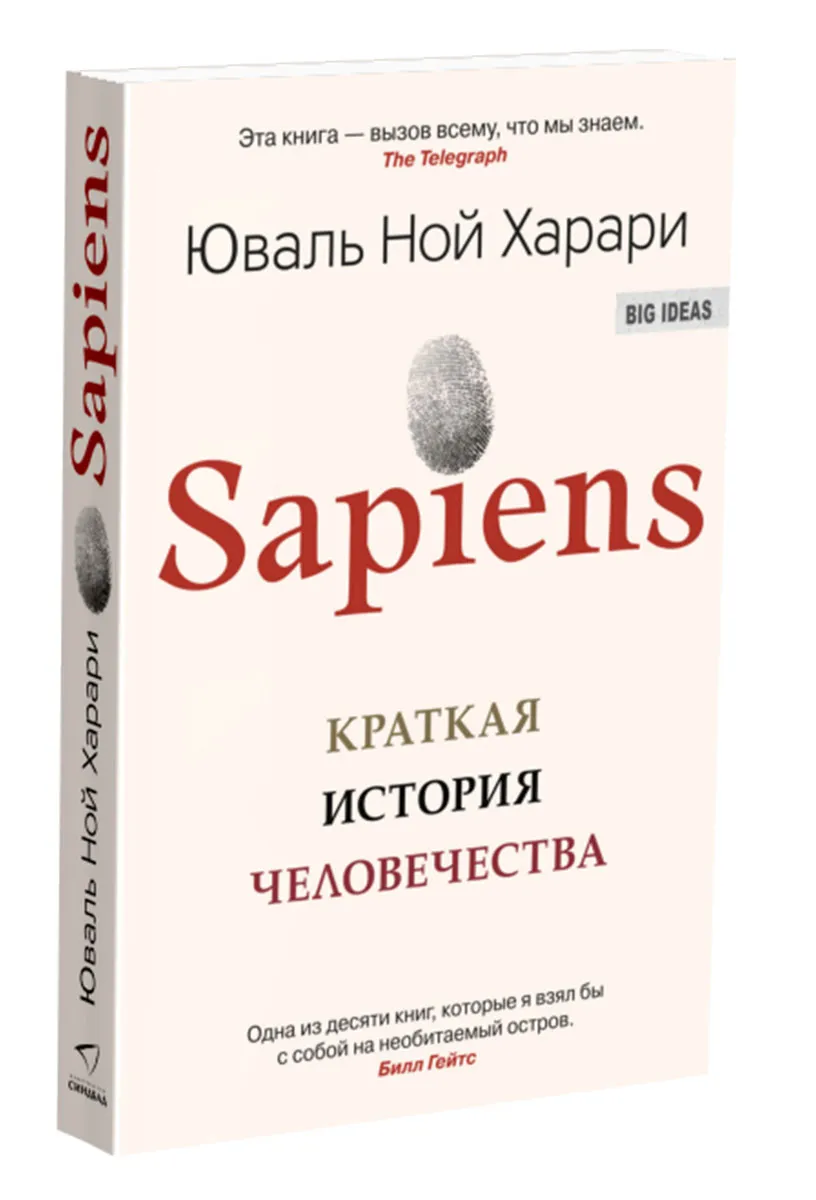 Харари Ю. Н. Sapiens. Краткая история человечества | (Синдбад, мягк.)