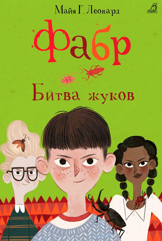 Леонард М.Г. Фабр. Книга 3. Битва жуков | (Робинс, тверд.)