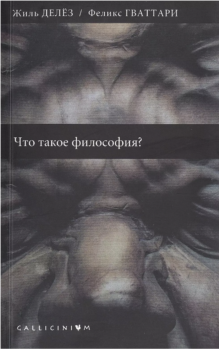 Делез Ж., Гваттари Ф. Что такое философия? | (Алетейя, мягк.)