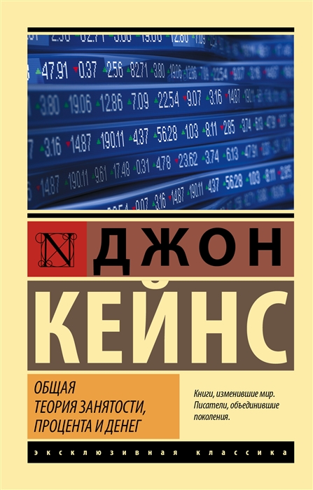 Кейнс Дж. Общая теория занятости, процента и денег | (АСТ, ЭксКласс., мягк.)