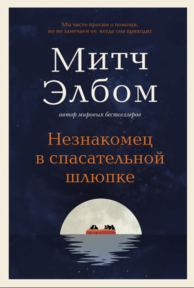 Элбом М. Незнакомец в спасательной шлюпке | (ЭКСМО/Бомбора, тверд.)