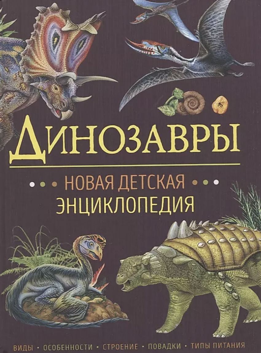 Арредондо Ф. Динозавры. Новая детская энциклопедия | (РОСМЭН, тверд.)