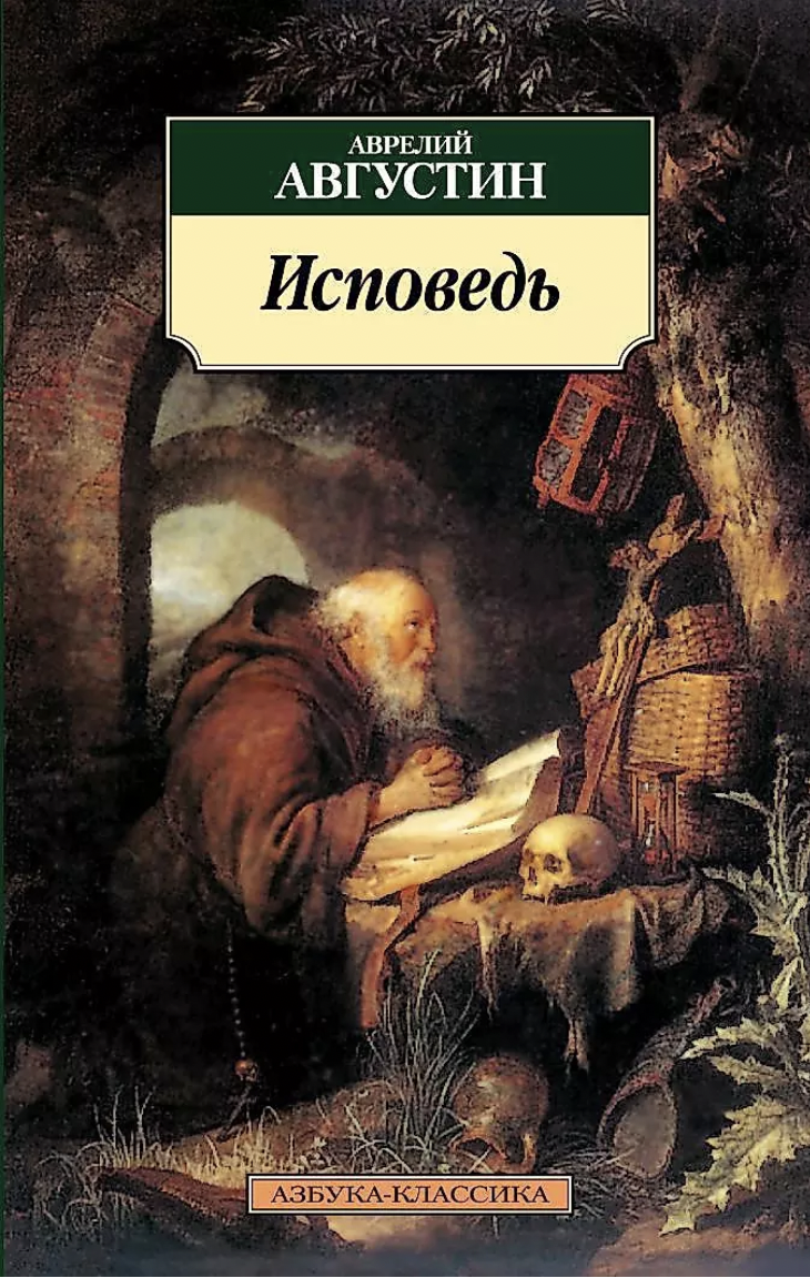 Августин А. Исповедь | (Азбука, Классика, мягк.)