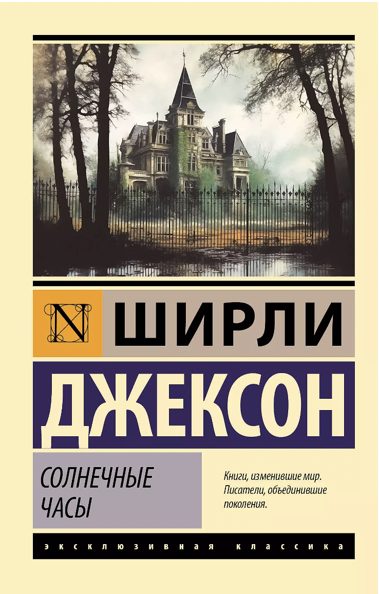 Джексон Ш. Солнечные часы | (АСТ, ЭксКласс., мягк.)