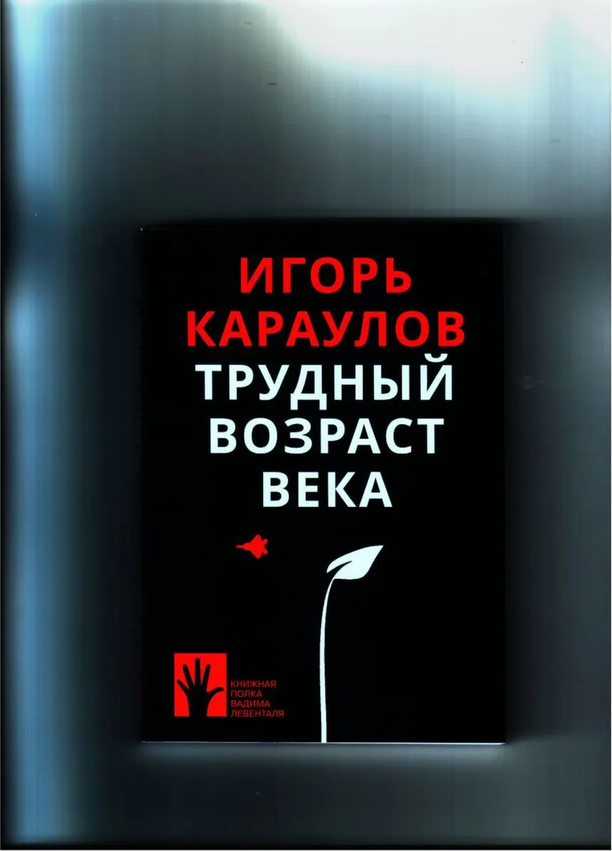 Караулов И. Трудный возраст века | (Городец, клап.)