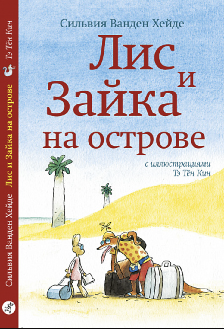 Ванден Хейде С. Лис и Зайка на острове | (Самокат, тверд.)