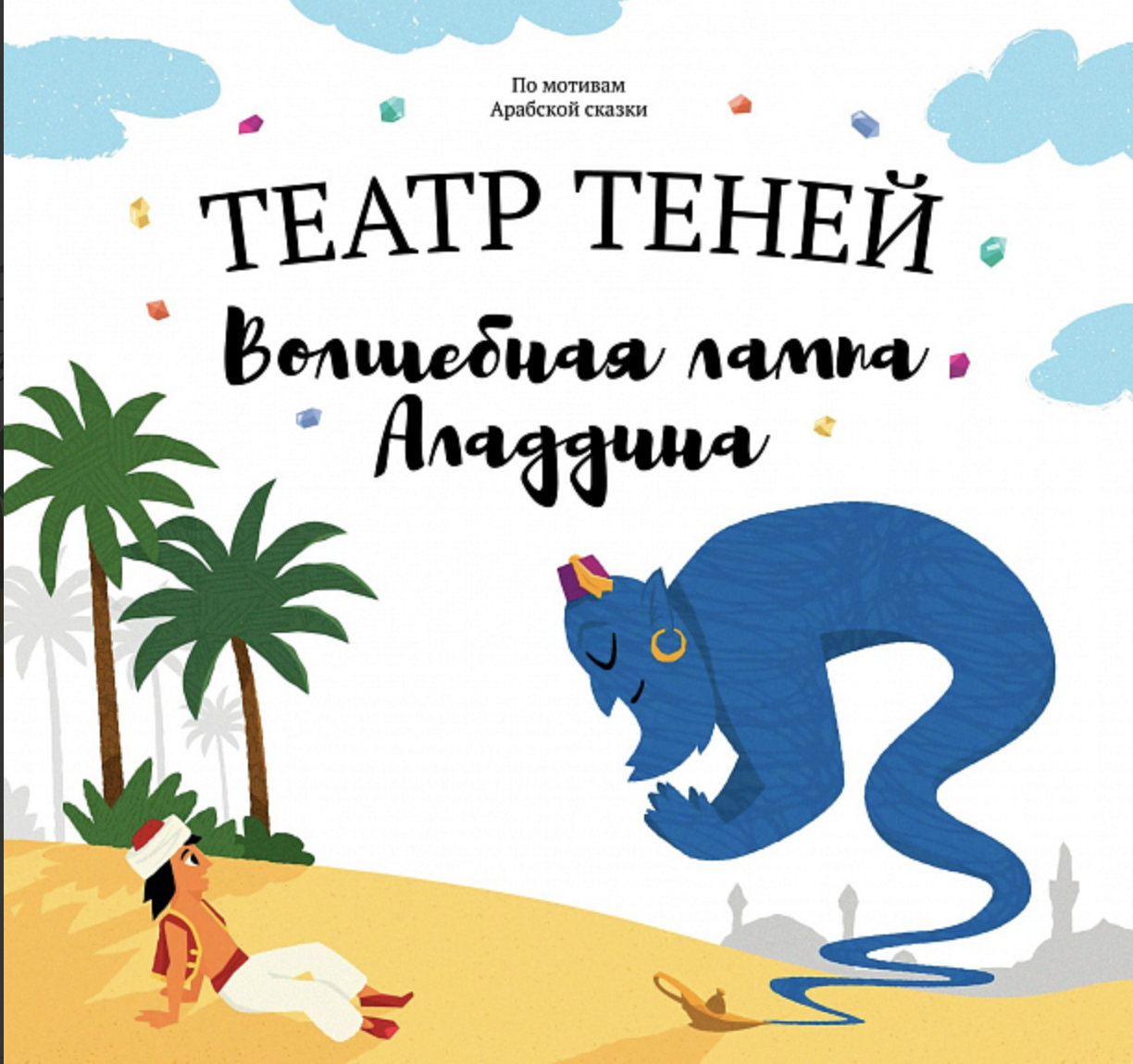 Волшебная лампа Аладдина. Театр Теней | (Андреева, тверд.)