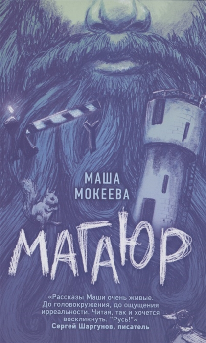 Мокеева М. Магаюр | (ЭКСМО, тверд.)