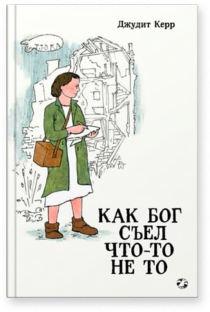 Керр Дж. Как Бог съел что-то не то | (БелаяВорона, тверд.)