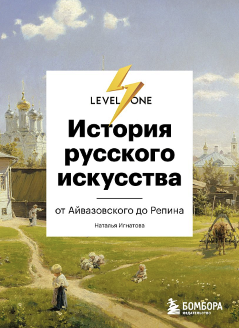 Игнатова Н. История русского искусства. От Айвазовского до Репина | (ЭКСМО, тверд.)