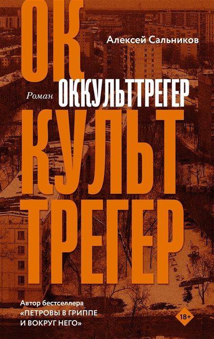 Сальников А. Оккульттрегер | (АСТ, тверд.)