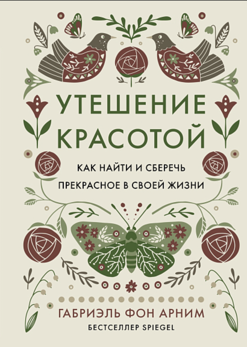 Арним Г. Утешение красотой. Как найти и сберечь прекрасное в своей жизни | (Азбука/КоЛибри, тверд.)