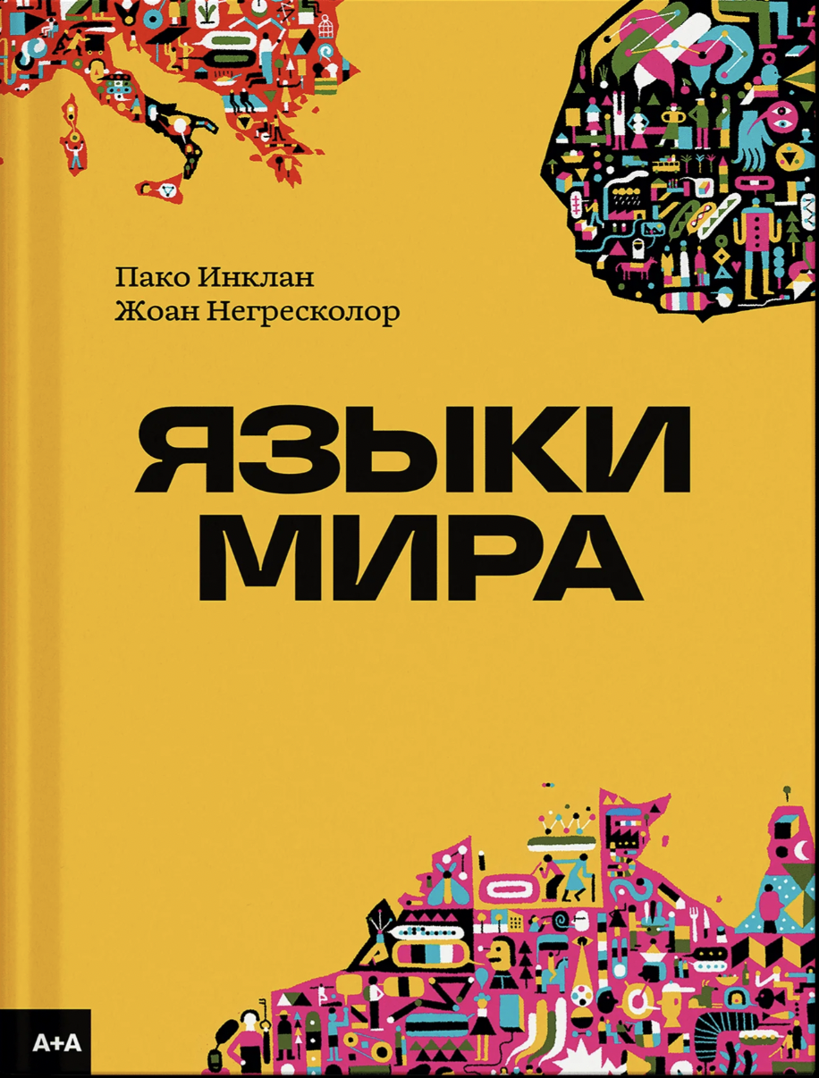 Инклан П., Негресколор Ж. Языки мира | (АдМаргинем, тверд.)