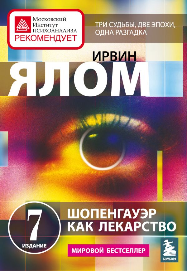 Ялом И. Шопенгауэр как лекарство. Психотерапевтические истории | (ЭКСМО/Бомбора, клап.)