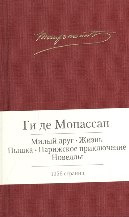 де Мопассан Г. Милый друг. Жизнь и др. | (Азбука, Малая библиотека шедевров, тверд.)