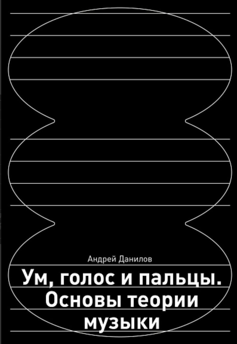 Данилов А. Ум, голос и пальцы. Основы теории музыки | (ЭКСМО/Бомбора, мягк.)