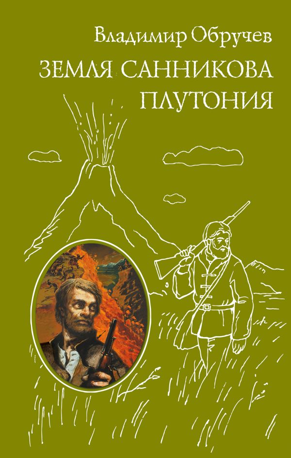 Обручев В. Земля Санникова. Плутония | (ЭКСМО, тверд.)