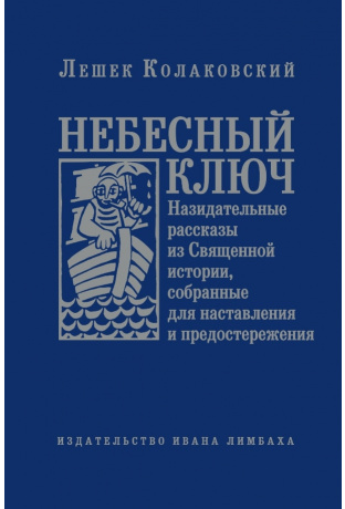 Колаковский Л. Небесный ключ, или Назидательные рассказы из Священной истории, собранные для наставления и предостережения | (Лимбах, тверд.)