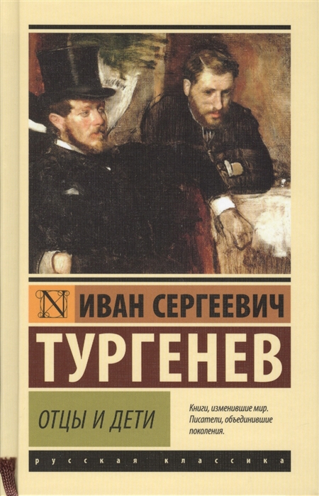 Тургенев И. Отцы и дети | (АСТ, ЭксКласс, тверд.)