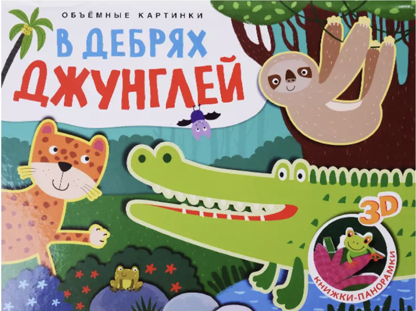 Книжки-панорамки. Объемные картинки. В дебрях джунглей | (Мозаика, тверд.)