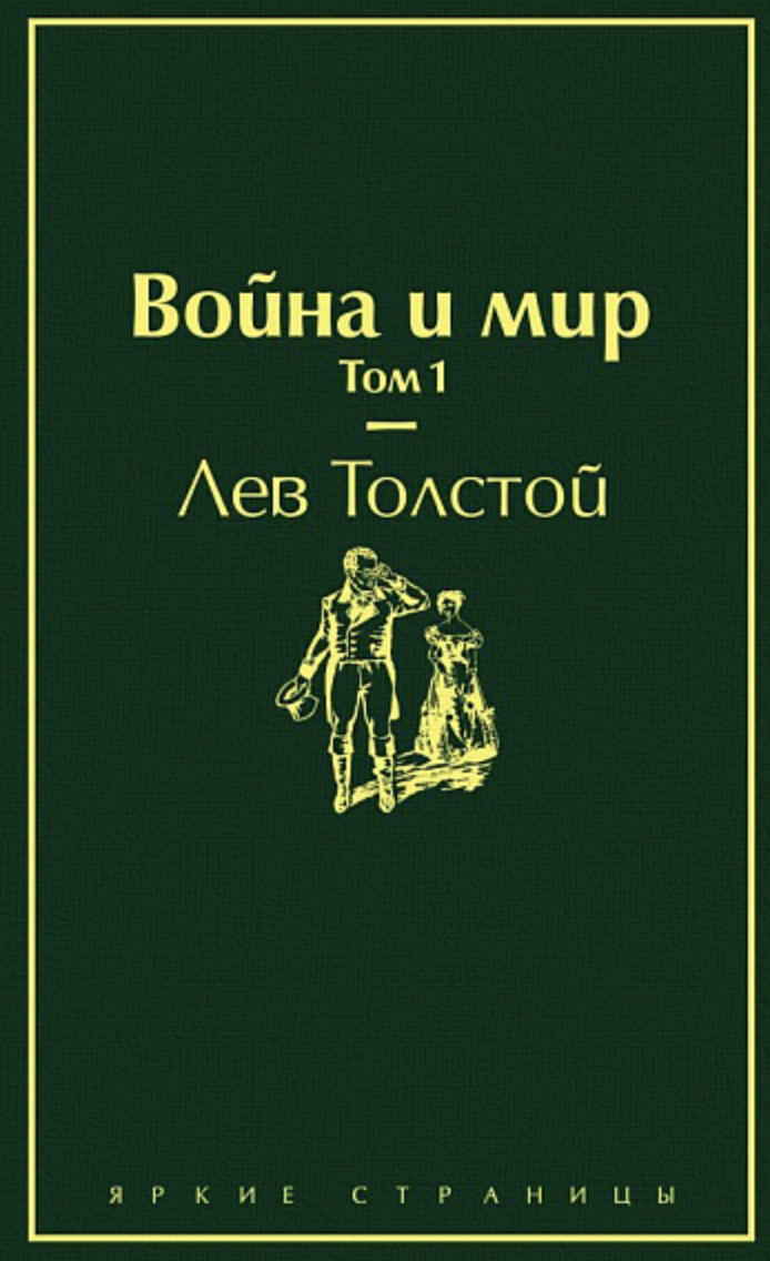 Толстой Л. Война и мир. Том 1 | (ЭКСМО, ЯркСтр., тверд.)