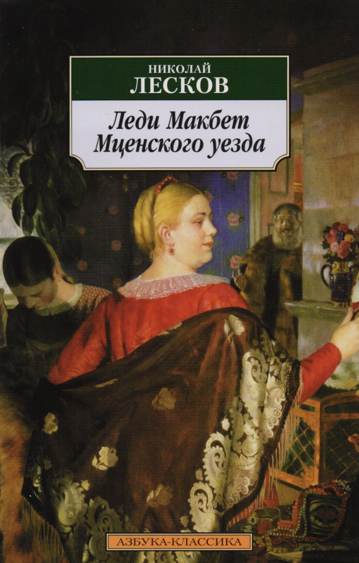 Лесков Н. Леди Макбет Мценского уезда. Повести | (Азбука, Классика, мягк.)