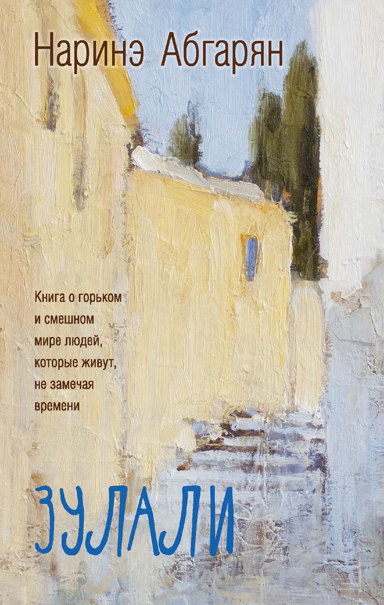 Абгарян Н. Зулали (2-е изд.) | (АСТ, твёрд.)