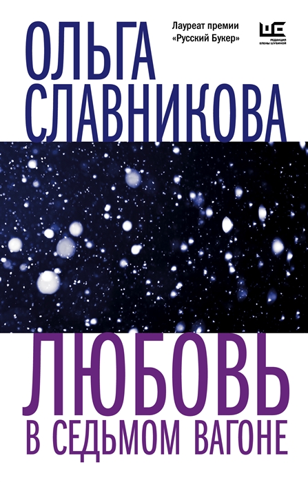 Славникова О. Любовь в седьмом вагоне | (АСТ, мягк.)