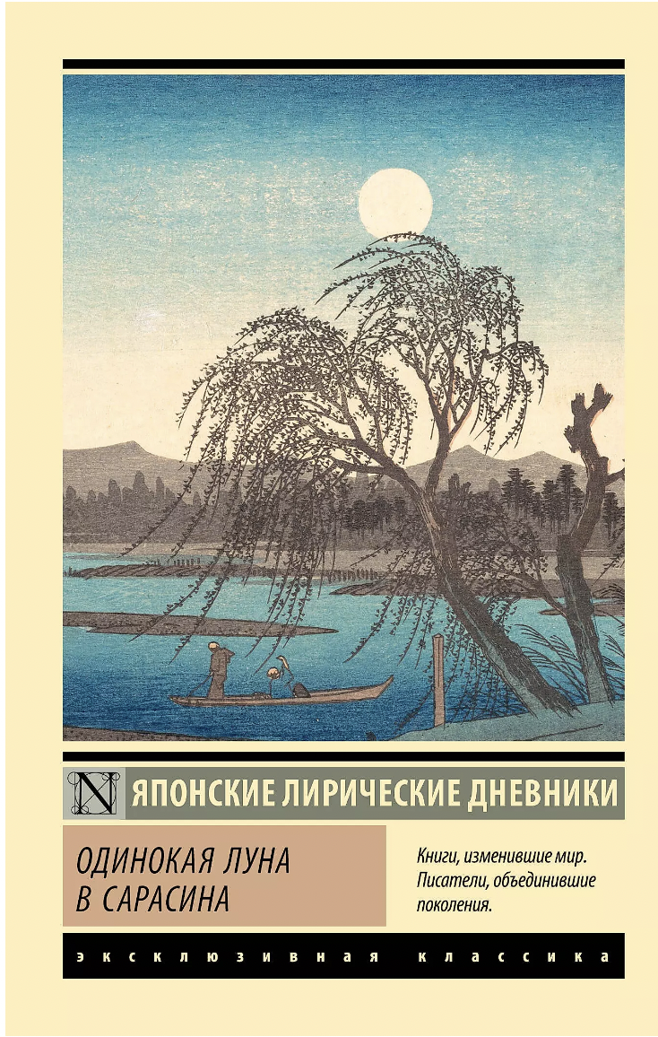 Одинокая луна в Сарасина | (АСТ, ЭксКласс., мягк.)
