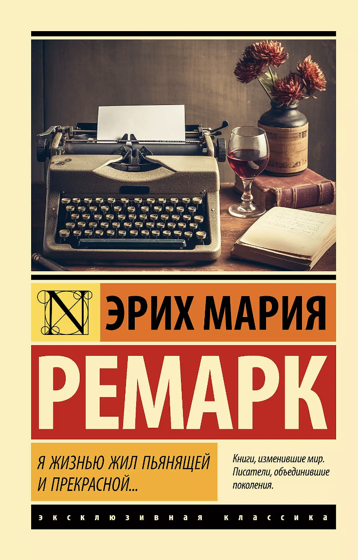 Ремарк Э. М. Я жизнью жил пьянящей и прекрасной... | (АСТ, ЭксКласс., мягк.)