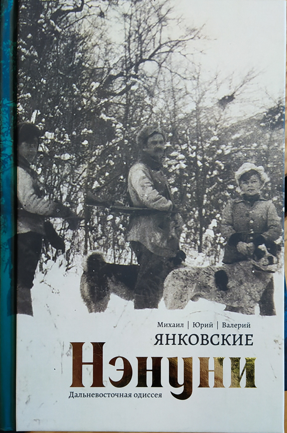 Янковский М., Янковский Ю., Янковский В. Нэнуни. Дальневосточная одиссея | (Рубеж, тверд.)