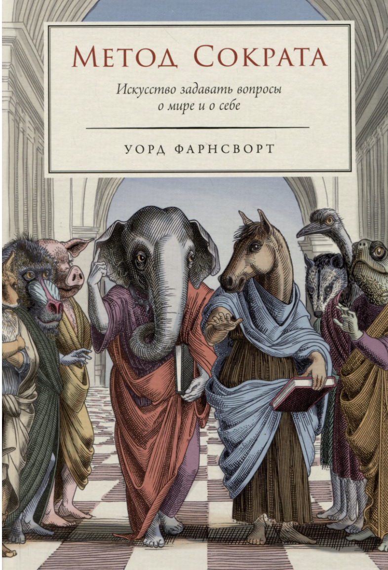 Фарнсворт У. Метод Сократа: Искусство задавать вопросы о мире и о себе | (Альпина, тверд.)