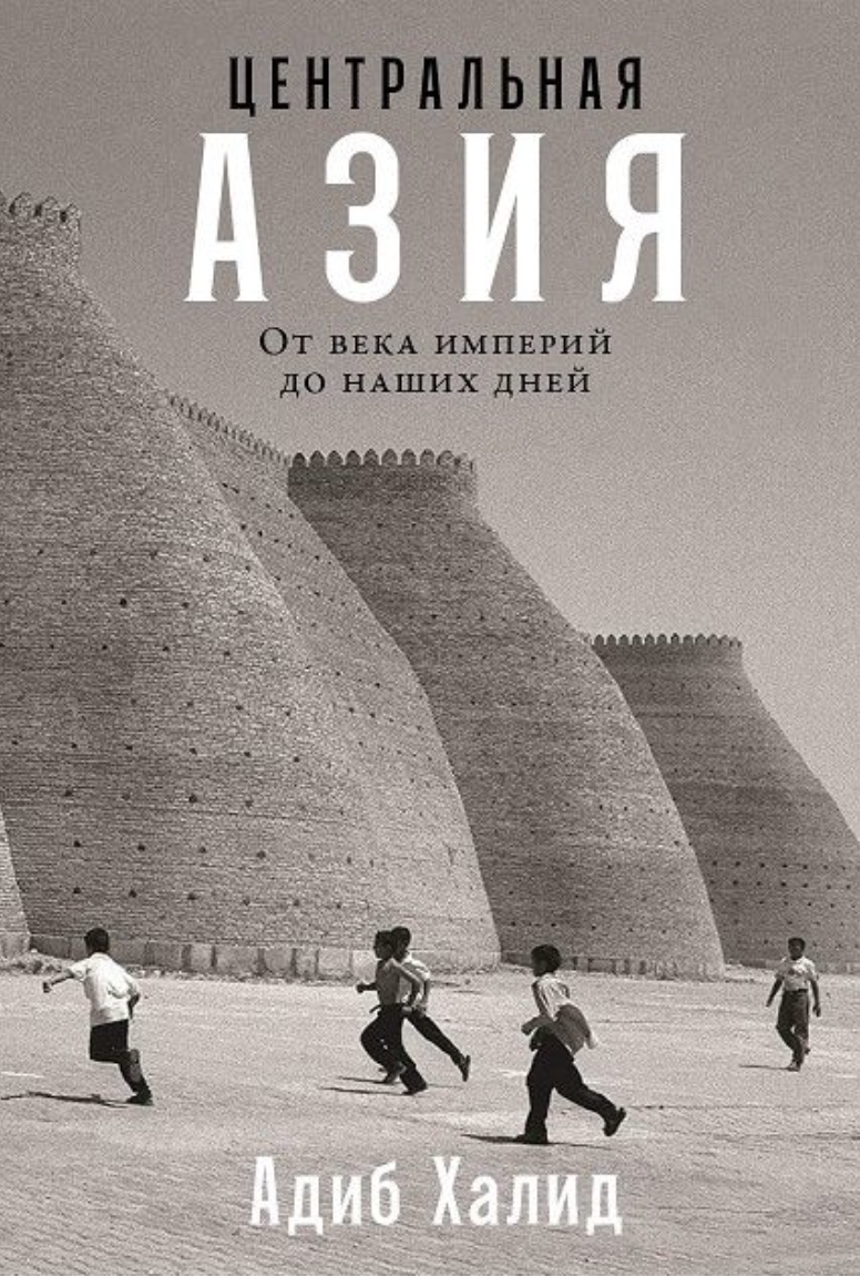 Халид А. Центральная Азия: От века империй до наших дней | (Альпина, тверд.)