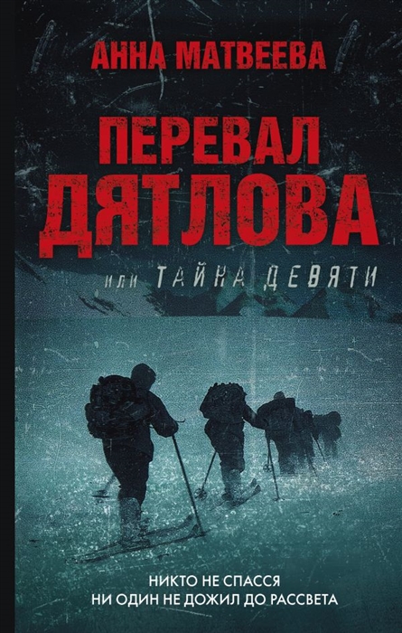 Матвеева А. Перевал Дятлова, или Тайна девяти | (АСТ, тверд.)